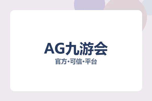 AG九游会